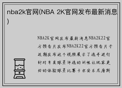 nba2k官网(NBA 2K官网发布最新消息)