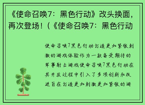 《使命召唤7：黑色行动》改头换面，再次登场！(《使命召唤7：黑色行动》回归战场，重磅强势归来！)