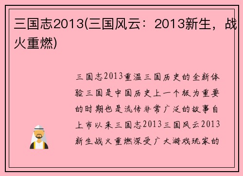 三国志2013(三国风云：2013新生，战火重燃)