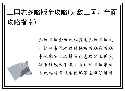三国志战略版全攻略(无敌三国：全面攻略指南)