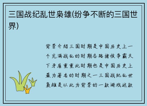 三国战纪乱世枭雄(纷争不断的三国世界)