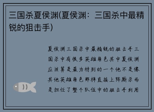 三国杀夏侯渊(夏侯渊：三国杀中最精锐的狙击手)