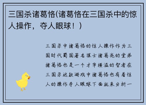 三国杀诸葛恪(诸葛恪在三国杀中的惊人操作，夺人眼球！)