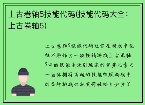 上古卷轴5技能代码(技能代码大全：上古卷轴5)