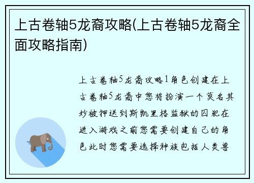 上古卷轴5龙裔攻略(上古卷轴5龙裔全面攻略指南)