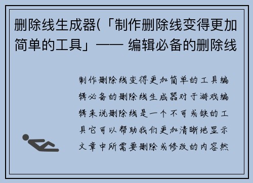 删除线生成器(「制作删除线变得更加简单的工具」—— 编辑必备的删除线生成器)