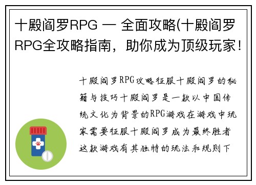 十殿阎罗RPG — 全面攻略(十殿阎罗RPG全攻略指南，助你成为顶级玩家！)
