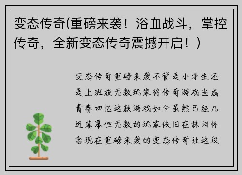 变态传奇(重磅来袭！浴血战斗，掌控传奇，全新变态传奇震撼开启！)