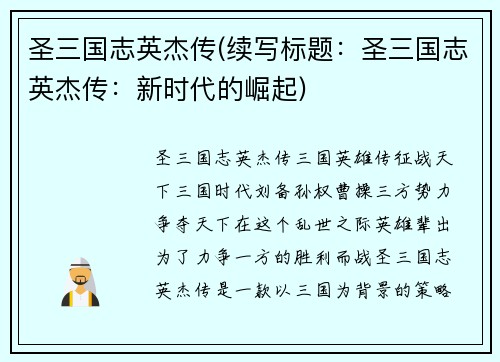 圣三国志英杰传(续写标题：圣三国志英杰传：新时代的崛起)