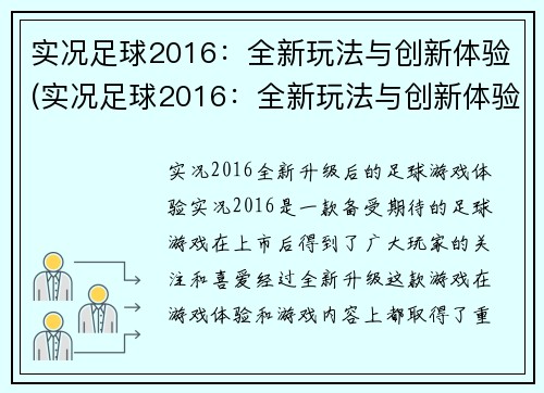 实况足球2016：全新玩法与创新体验(实况足球2016：全新玩法与创新体验，为足球迷带来不一样的游戏享受)