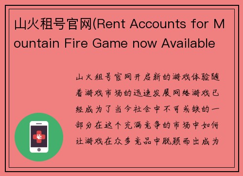 山火租号官网(Rent Accounts for Mountain Fire Game now Available on Official Website)