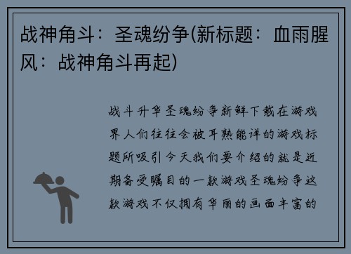 战神角斗：圣魂纷争(新标题：血雨腥风：战神角斗再起)