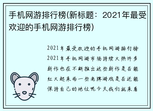 手机网游排行榜(新标题：2021年最受欢迎的手机网游排行榜)