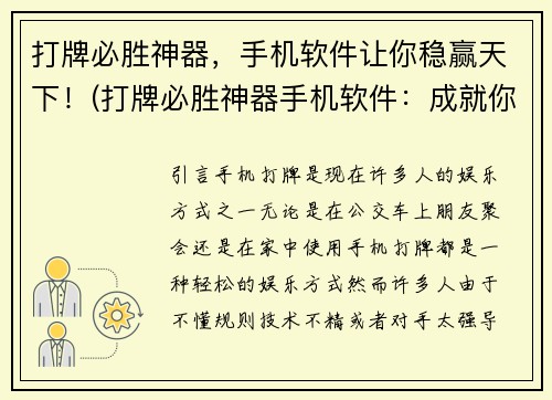 打牌必胜神器，手机软件让你稳赢天下！(打牌必胜神器手机软件：成就你稳赢天下！)