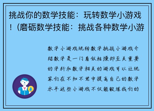 挑战你的数学技能：玩转数学小游戏！(磨砺数学技能：挑战各种数学小游戏！)