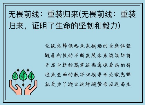 无畏前线：重装归来(无畏前线：重装归来，证明了生命的坚韧和毅力)
