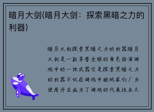 暗月大剑(暗月大剑：探索黑暗之力的利器)