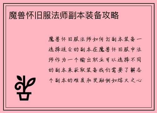 魔兽怀旧服法师副本装备攻略
