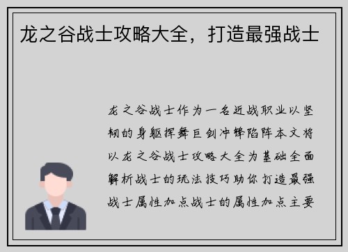 龙之谷战士攻略大全，打造最强战士